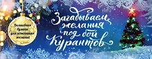 Купить Загадываем желания под бой курантов. Отрывные чеки (новое оформление) — Фото №1