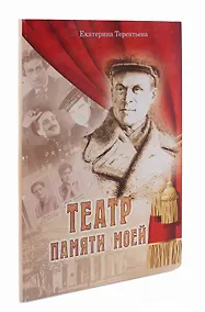 Купить Театр памяти моей — Фото №1