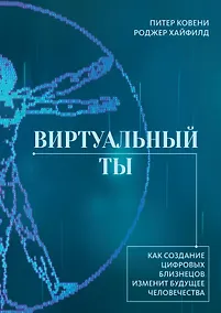 Купить Виртуальный ты. Как создание цифровых близнецов изменит будущее человечества — Фото №1