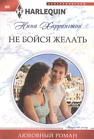 Купить Не бойся желать — Фото №1