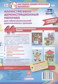 Купить Иллюстративно-демонстрационный материал для образовательной деятельности с детьми. Старшая группа. Демонстрационные карты. 44 демонстрационные карты — Фото №1