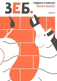 Купить ЗЕБ — Фото №1