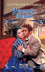 Купить Навстречу счастью — Фото №1