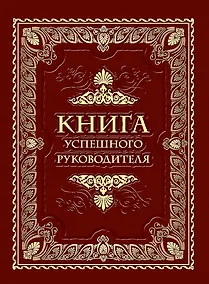 Купить Книга успешного руководителя — Фото №1