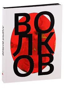 Купить Андрей Волков — Фото №1