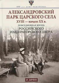 Купить Александровский парк Царского Села. XVIII — начало XX в. Повседневная жизнь Российского императорского двора — Фото №1