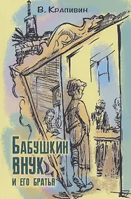Купить Бабушкин внук и его братья — Фото №1