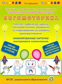 Купить ЛОГОМОТОРИКА. Тренажёр по развитию речи, межполушарного взаимодействия и графомоторных навыков. — Комплект графических заданий и речедвигательных упражнений со скороговорками на отработку звукопроизношения. ЛАМИНИРОВАННЫЕ КАРТОЧКИ многоразового использов — Фото №1