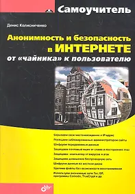 Купить Анонимность и безопасность в Интернете. От «чайника» к пользователю. — Фото №1