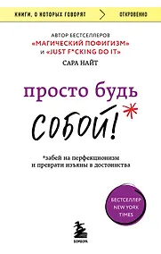 Купить Просто будь собой! Забей на перфекционизм и преврати изъяны в достоинства — Фото №1