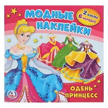 Купить Барби. Одень принцесс — Фото №1