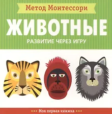Купить Животные. Моя первая книжка — Фото №1