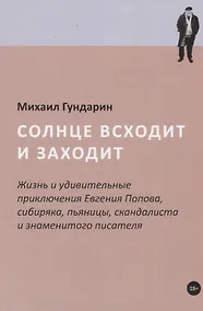 Купить Солнце всходит и заходит: Жизнь и удивительные приключения Евгения Попова, сибиряка, пьяницы, скандалиста и знаменитого писателя — Фото №1