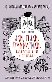 Купить Словарные игры и не только. Ики, пики, грамматики — Фото №1