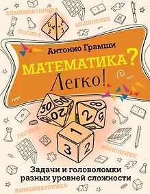 Купить Математика? Легко! Задачи и головоломки разных уровней сложности — Фото №1