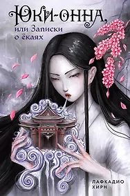 Купить Юки-онна, или Записки о ёкаях — Фото №1