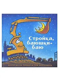 Купить Стройка, баюшки-баю — Фото №1