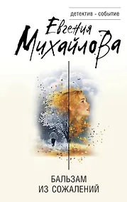 Купить Бальзам из сожалений — Фото №1