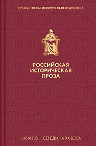 Купить Российская историческая проза. Том 4. Книга 1 — Фото №1