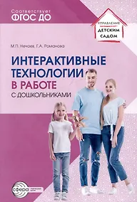 Купить Интерактивные технологии в работе с дошкольниками. Методическое пособие — Фото №1