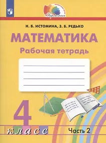 Купить Математика. Рабочая тетрадь. 4 класс. В двух частях. Часть 2 — Фото №1