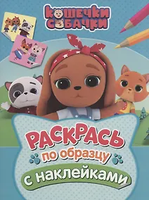 Купить Кошечки-собачки. Раскрась по образцу с наклейками — Фото №1