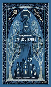 Купить Замок Отранто. Вечные истории — Фото №1