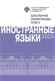 Купить Иностранные языки. Школьные олимпиады СПбГУ 2024 — Фото №1