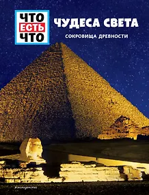Купить ЧУДЕСА СВЕТА. Сокровища древности — Фото №1