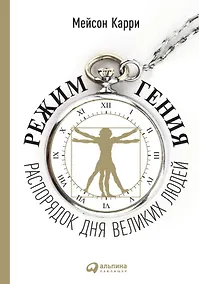 Купить Режим гения: Распорядок дня великих людей — Фото №1