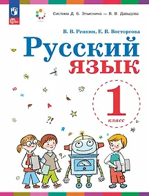 Купить Русский язык. 1 класс. Учебное пособие. ФГОС 2021 — Фото №1