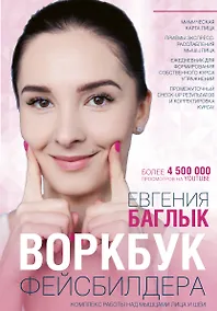 Купить Воркбук фейсбилдера: комплекс работы над мышцами лица и шеи — Фото №1