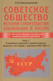 Купить Советское общество. История строительства социализма в России. Книга 2. Становление советского социа — Фото №1