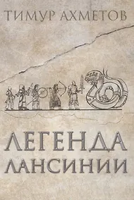 Купить Легенда Лансинии — Фото №1