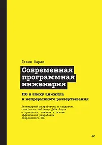 Купить Современная программная инженерия. ПО в эпоху эджайла и непрерывного развертывания — Фото №1