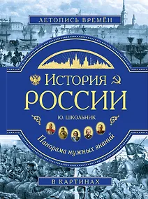 Купить История России. Панорама нужных знаний — Фото №1