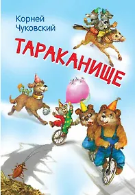 Купить Тараканище — Фото №1