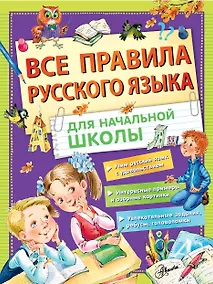 Купить Все правила русского языка для начальной школы — Фото №1