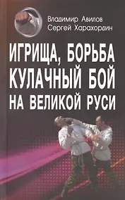 Купить Игрища борьба кулачный бой на Великой Руси. Традиции боевого и физического воспитания. — Фото №1