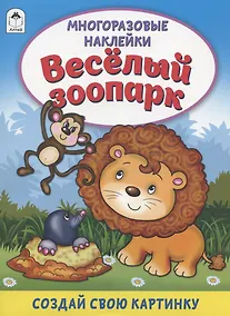 Купить Весёлый зоопарк. Книжка с многоразовыми наклейками — Фото №1