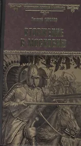Купить Вторжение в Московию — Фото №1