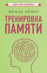 Купить Тренировка памяти — Фото №1