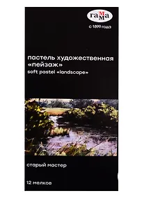 Купить Пастель художественная 12цв "Старый мастер "Пейзаж", Гамма — Фото №1