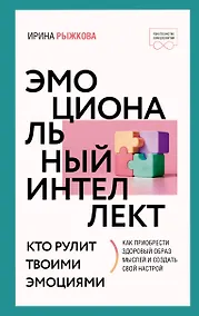 Купить Эмоциональный интеллект: кто рулит твоими эмоциями — Фото №1