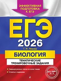 Купить ЕГЭ-2026. Биология. Тематические тренировочные задания — Фото №1