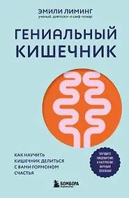 Купить Гениальный кишечник. Как научить кишечник делиться с вами гормоном счастья — Фото №1