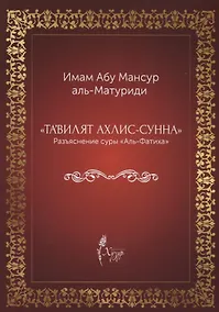 Купить "Тавилят ахли-с-сунна". Разъяснение суры "Аль Фатиха" — Фото №1