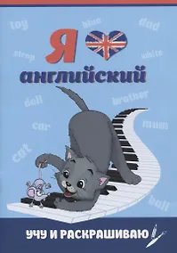 Купить Я люблю английский. Учу и раскрашиваю — Фото №1