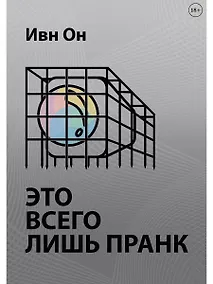 Купить Это всего лишь пранк — Фото №1