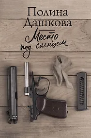 Купить Место под солнцем — Фото №1